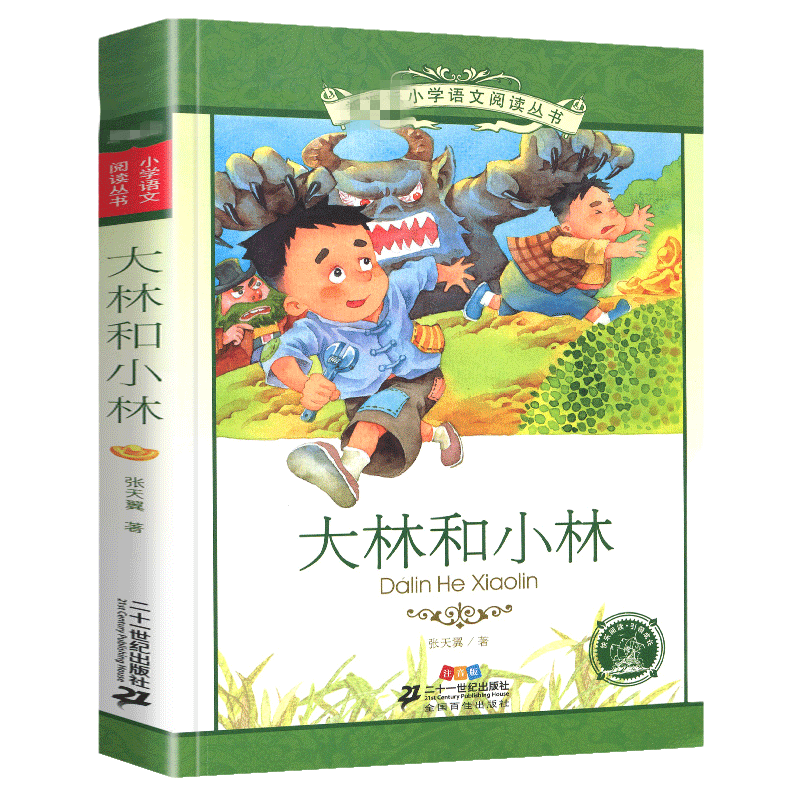 大林和小注音版书张天翼著
