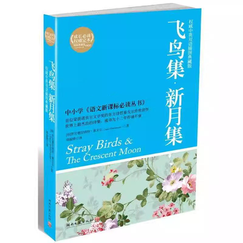 新月集飞鸟集全集 中英双语泰戈 诗集诗歌散文集 名家名译世界文学名著书籍 泰戈 经典著作正版