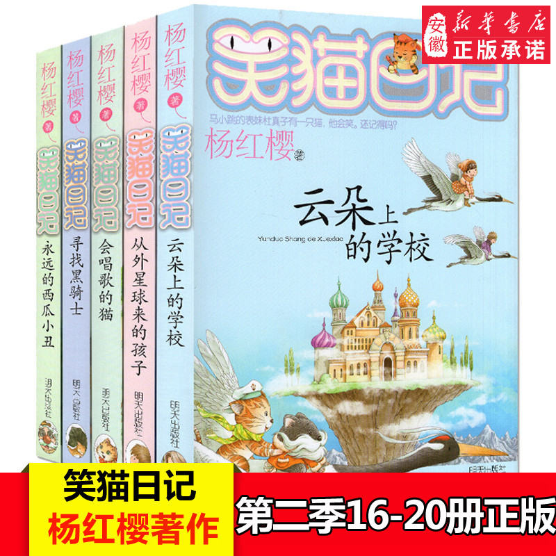 笑猫日记16-20册正版小学生小说课外书12-15岁从外星球来的孩子云朵上的学校淘气包马小跳系列来自火星的间谍杨红樱课外读物