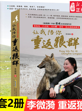 让我陪你重返狼群+千里寻你重返狼群 李微漪中国 文学 狼图腾姜戎同名电影原著非虚构纪实小说9-12-14岁小学生 课外阅读书籍