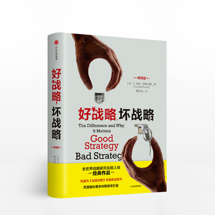好战略,坏战略(畅销版)企业管理[美]理查德·鲁梅 特9787508679303安徽新华书店中信出版