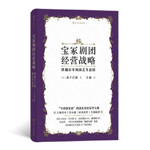 跨越百年 日本歌剧戏剧商业演出 经纪策划包装 牌管理团队运营书籍 宝冢剧团经营战略 演艺生意经 后浪正版