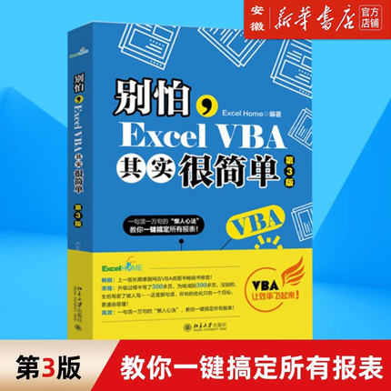 【新华书店】第三版《别怕Excel VBA其实很简单》vba编程实战宝典 零基础入门自学office 函数公式大全电子表格制作 wps数据处理