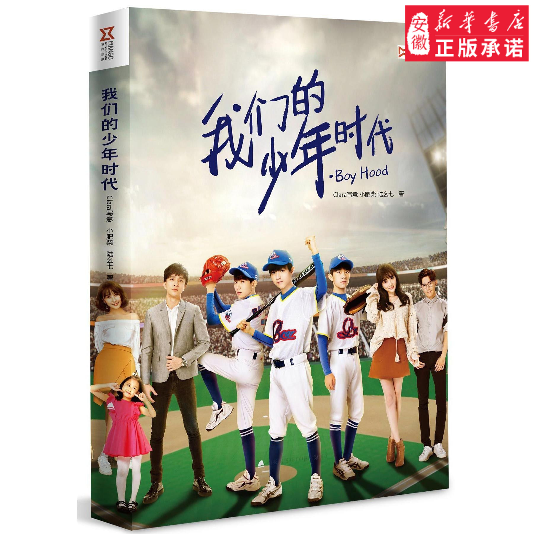 我们的少年时代小说clara写意,小肥柴,陆幺七9787550719996安徽新华