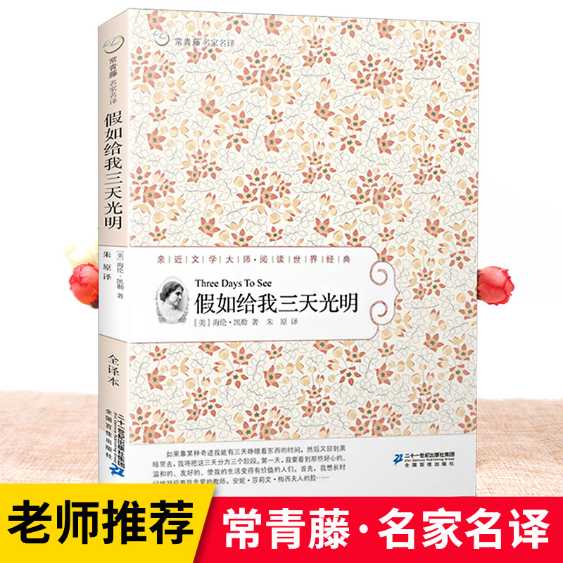 假如给我三天光明正版小学生版海伦凯勒常青藤名家名译儿童故事书6-12三四五六年级小学生课外阅读 书籍儿童成长励志书儿童读物