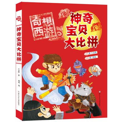 神奇宝贝大比拼奇想西游 王文华 著作 绘画漫画连环画卡通故事少儿  浙江少年儿童出版社浙少
