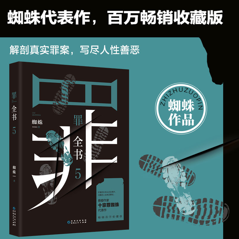 罪全书5 蜘蛛百万畅销收藏版 中国十大凶杀案解剖真实罪案写尽人性善恶 惊悚恐怖犯罪侦探悬疑推理小说书籍畅销书 冒险刑侦案件