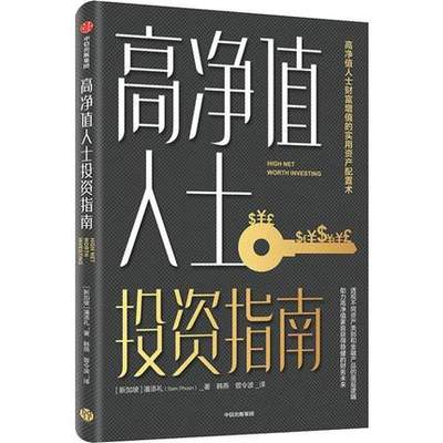 高净值人士投资指南 潘添礼 著 财富增值  资产配置  稳健投资 金融投资理财 财务自由 股票 中信出版社图书 正版