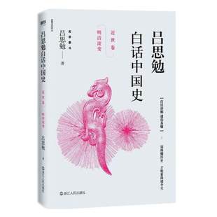 吕思勉白话中国史·近世卷·明清流变 倍受易中天、顾颉刚推崇的国学大师、史学泰斗吕思勉，白话讲解中国史，通俗易通