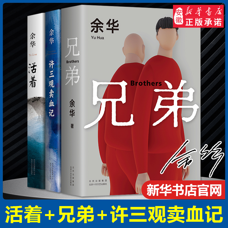 活着+许三观卖血记+兄弟 余华作品集套装3本 余华新长篇小说 第七天在细雨中呼喊文城作者散文小说名家名作 安徽新华书店官网正版 书籍/杂志/报纸 现代/当代文学 原图主图