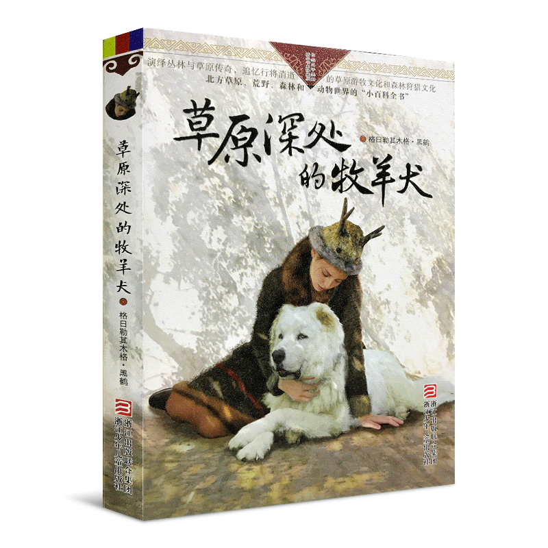 草原深处的牧羊犬自然之子黑鹤精品珍藏版 9-12岁少儿童三四五六年级