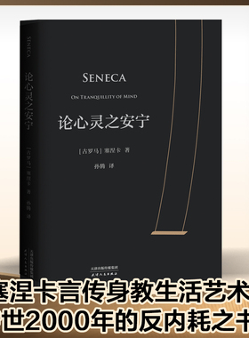 论心灵之安宁 塞涅卡 20封信 传世2000年反内耗之书 淡人天选读物 收录塞涅卡生活指南 西方哲学 斯多葛派哲学经典 果麦出品