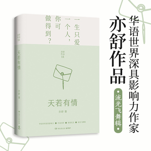 天若有情 亦舒著 长篇爱情小说 全新编校 唯美装帧 独身女人 黑白许多灰 正视爱情的真相以理智的态度审视情感 现当代文学