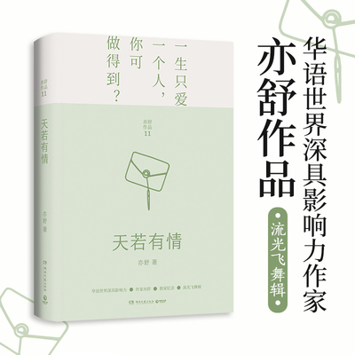 天若有情 亦舒著 长篇爱情小说 全新编校 唯美装帧 独身女人 黑白许多灰 正视爱情的真相以理智的态度审视情感 现当代文学