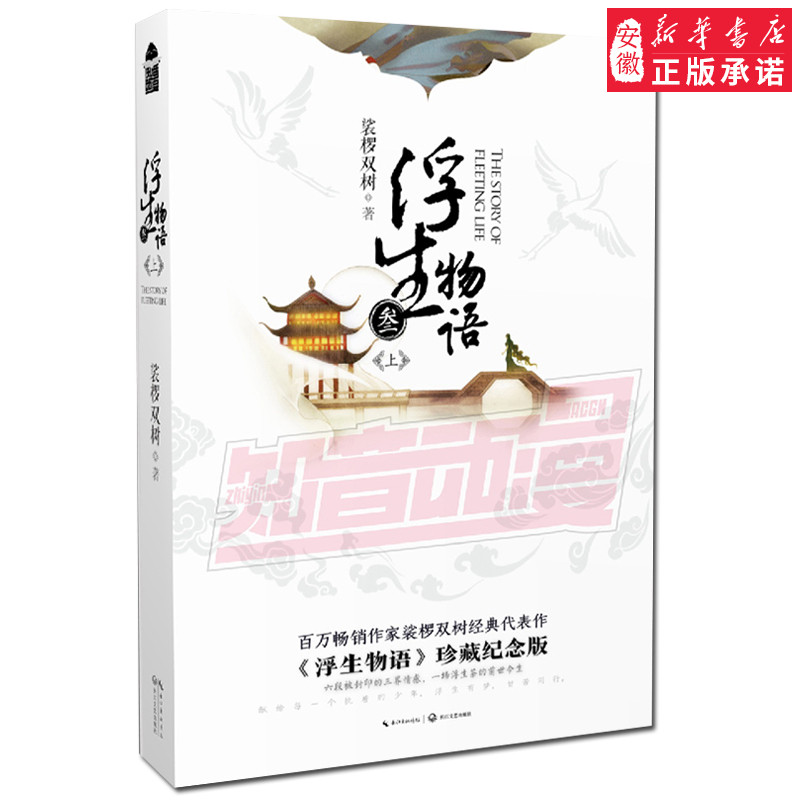 浮生物语;3(上)(修订版)小说裟椤双树9787535496010安徽新华书店长江文艺