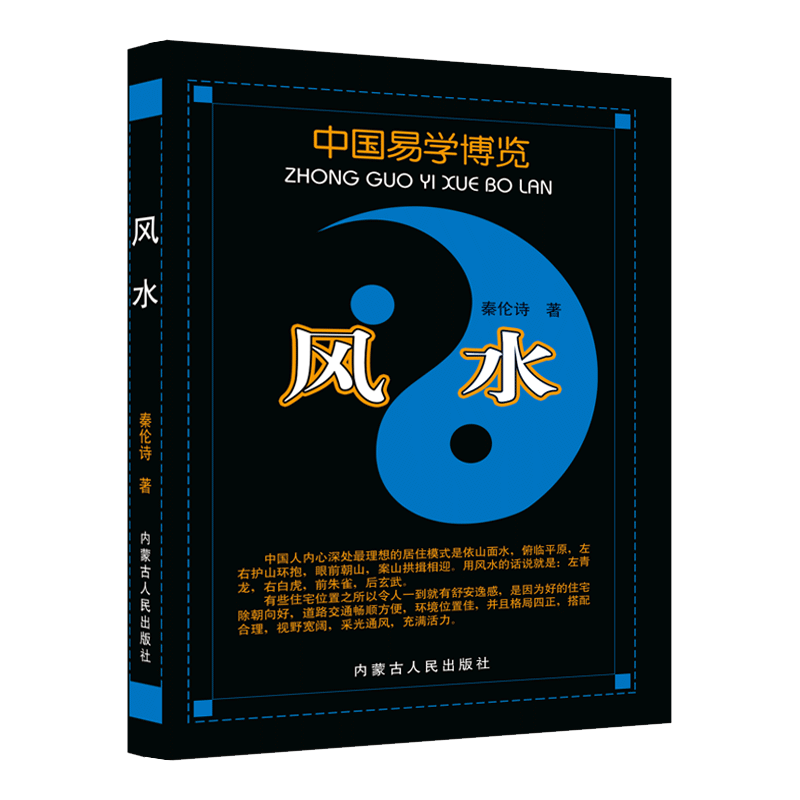 中国易学博览风水秦伦诗著周易全书正版哲学和宗教国学中国风水大全正版全书阴阳罗盘风水盘入门书籍八卦住宅风水内蒙古人民出版社