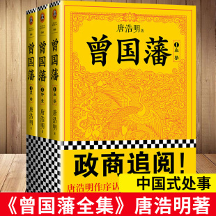 读懂中国式 了解千古名臣曾国藩 处世智慧 唐浩明 曾国藩家书家训冰鉴书籍 曾国藩全集正版 现当代小说历史人物传记 书籍全套三册