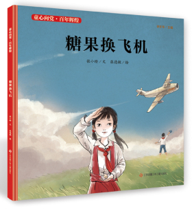 新华 硬壳绘本 三四五年级小学生亲子共读课外阅读书籍 精装 老师 14岁爱国教育故事书 糖果换飞机 童心向党百年辉煌