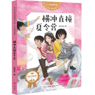 横冲直撞夏令营成长不迷茫校园励志小说·了不起的梦想