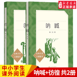 人民文学出版 中小学生课外阅读书籍 呐喊 朝花夕拾 中国当代文学精选青少年中小学生 社 鲁迅著 共2册 彷徨 书籍 正版