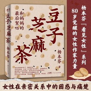 豆子芝麻茶 中国女性挣扎现当代文学女性励志小说畅销排行榜 杨本芬四部曲豆子芝麻茶书看见女性系列秋园浮木我本芬芳作者三部曲