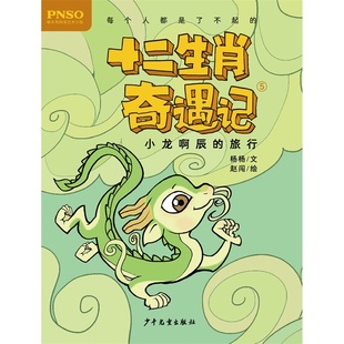 杨杨 十二生肖奇遇记 著 赵闯绘 童话故事 小龙啊辰 绘 旅行