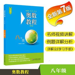奥数教程 八年级 第7版 数学奥林匹克竞赛备赛教材教辅 队教练联合编写 扫码看讲解视频附答案 华东师范大学出版社 8年级