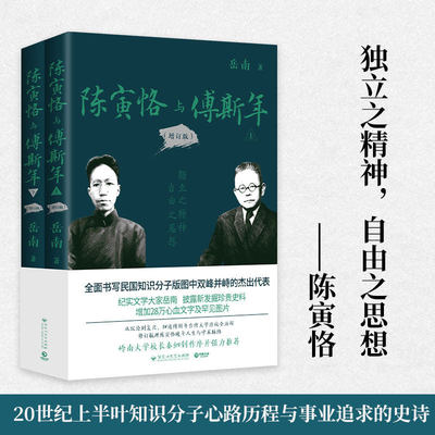 陈寅恪与傅斯年（增订版）岳南 开创性的厚重之作，新增28万字及罕见图片