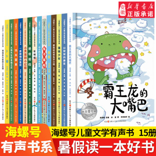 2021年暑假小学生 阅读 丰富阅读体验 12岁少儿经典 文学有声书系列全15册王一梅著 陪伴孩子成长 阅读图书 文学 海螺号