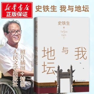 我与地坛 史铁生著精装彩色插图本 现当代文学随笔史铁生散文集散文集现当代文学作品散文随笔正版书籍小说畅销书 人民文学出版社