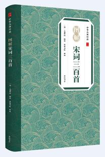 中华古典珍品·图解宋词三百首  [清]上彊村 文学 中国古典小说、诗词 文学理论/文学 与研究 新华书店正版图书籍 黄山书社