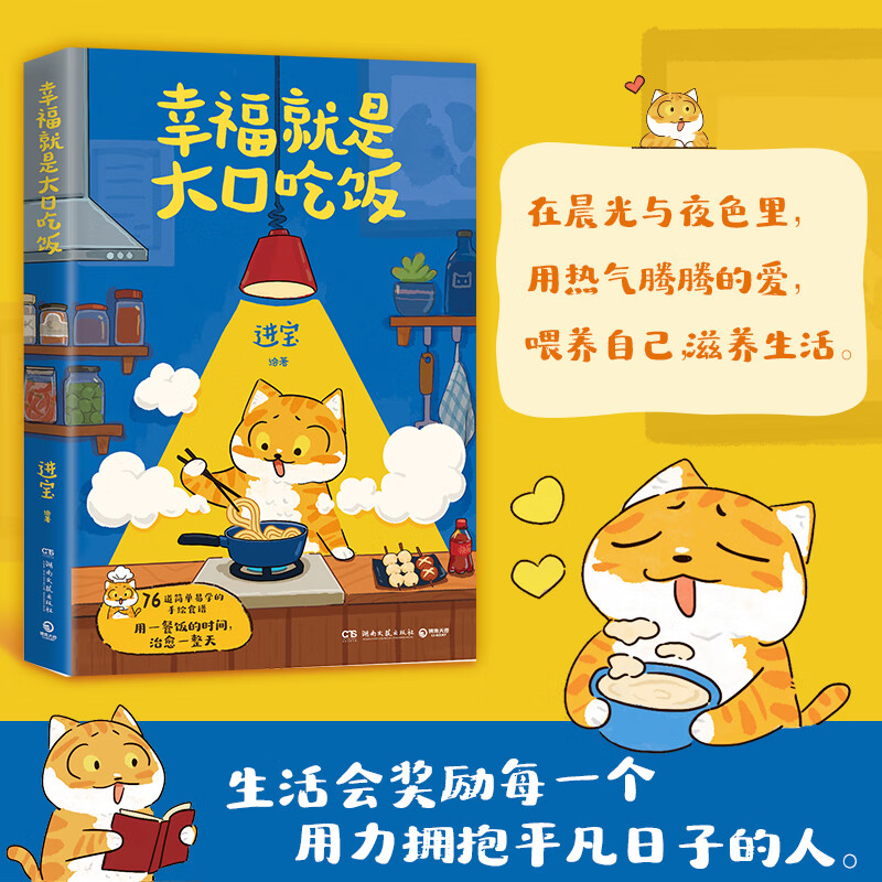 幸福就是大口吃饭 进宝 著 爱自己从好好吃饭开始 治愈系手绘食谱 正版书籍