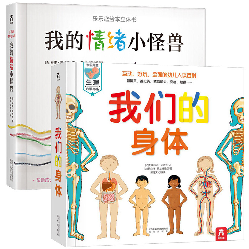 新华书店正版童书乐乐趣 我们的身体 我的情绪小怪兽 儿童书绘本读物