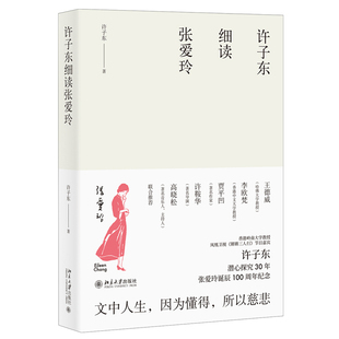 许子东细读张爱玲 许子东 著 文学理论书籍 北京大学出版社