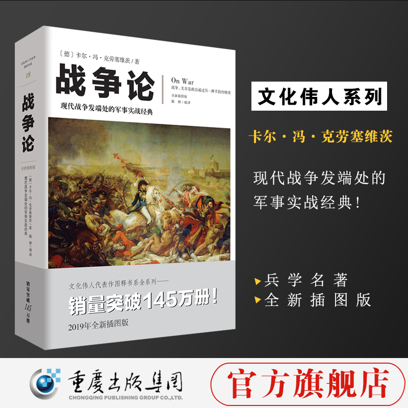 正品现货文化伟人：《战争论》全新插图版克劳塞维茨西方近现代军事理论的鼻祖于商业竞争的决策和参谋军事谋略世界名著畅销书籍