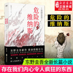 维纳斯继白夜行 东野圭吾新书侦探悬疑惊悚书 嫌疑人 恶意之后 诅咒侦探悬疑东野圭吾奇幻长篇小说 解忧杂货店 危险