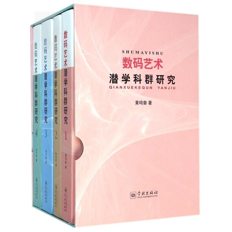 数码艺术潜学科群研究(全四册) 黄鸣奋 具有前瞻性的学术专著 新媒体艺术与数码文化研究 文学理论 学林 世纪出版怎么样,好用不?