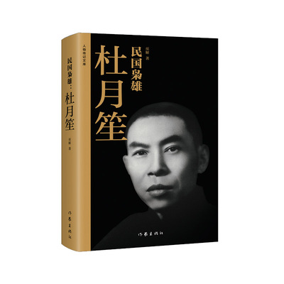 民国枭雄：杜月笙公允客观