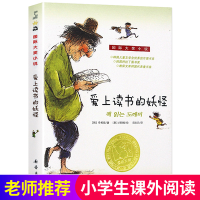 爱上读书的妖怪-国际大奖小说