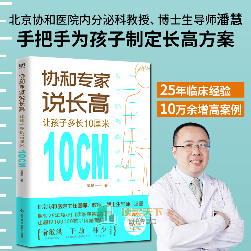 新华正版协和专家说长高让孩子多长10厘米潘慧著协和医院教授博士生导师潘慧手把手为孩子制定长高方案育儿百科书籍lmn