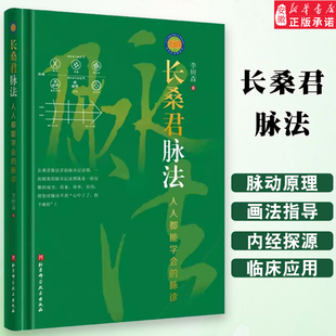 长桑君脉法 人人都能学会的脉诊 李树森 脉诊记录图脉中线画法长桑君脉法体系与脉动原理 专业书籍 北京科学技术出版社 新华正版