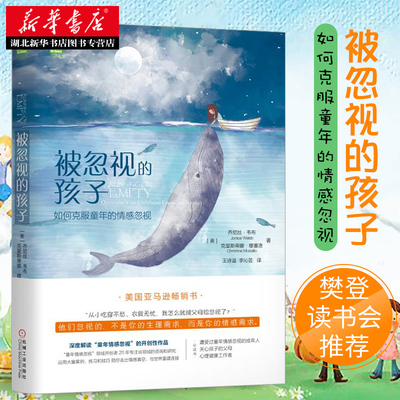 被忽视的孩子 如何克服童年的情感忽视 关爱家教方法心理学 乔尼丝韦布克里斯蒂娜 穆塞儿童心理学书籍