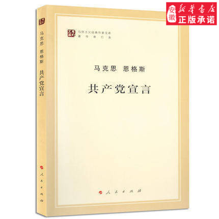 现货正版  共产党宣言 马克思 恩格斯 人民出版社