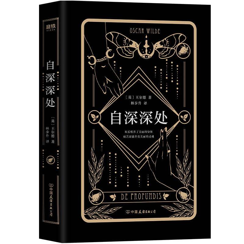 自深深处 英国才子王尔德代表作,爱恨交织的狱中情书,入选英国《卫报》“100部非虚构类”作品，近代文学散文