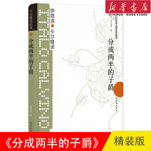 分成两半 社新华书店正版 译林出版 祖先 卡 维诺经典 之一 精装 子爵 作品 维诺代表作 王小波盛誉 我们