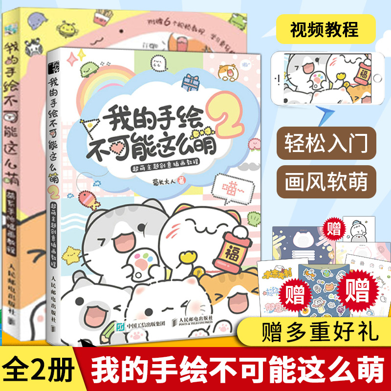 我的手绘不可能这么萌1+2 萌系手帐插画教程 插画师书籍 美术绘画艺术 彩铅马克笔技法技巧基础知识入门自学 漫画萌物动物人物