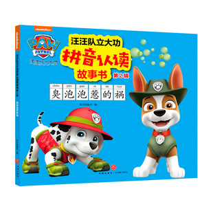臭泡泡惹的祸 汪汪队立大功拼音认读故事书 第2辑 动画片童话故事书幼儿绘本3-6周岁 幼儿园连环画男孩喜欢 图书绘本书籍