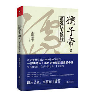 孺子帝3 冰临神下 历史权谋小说大神冰临神下新口碑力作一部讲透五千年朝堂智慧输还是赢本质在于计算