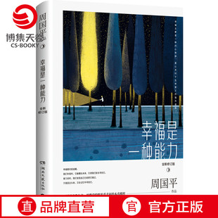 【新华书店】幸福是一种能力修订版 周国平亲选精华散文追求幸福 我喜欢生命本来的样子现当代文学名家散文集作品人生哲学畅销书籍