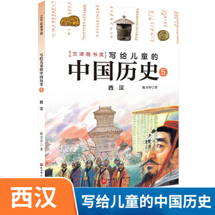 写给儿童的中国历史5,西汉 陈卫平写给孩子的中国历史9-12-13-16岁三四五六年级历史读物林汉达上下五千年史记课外阅读